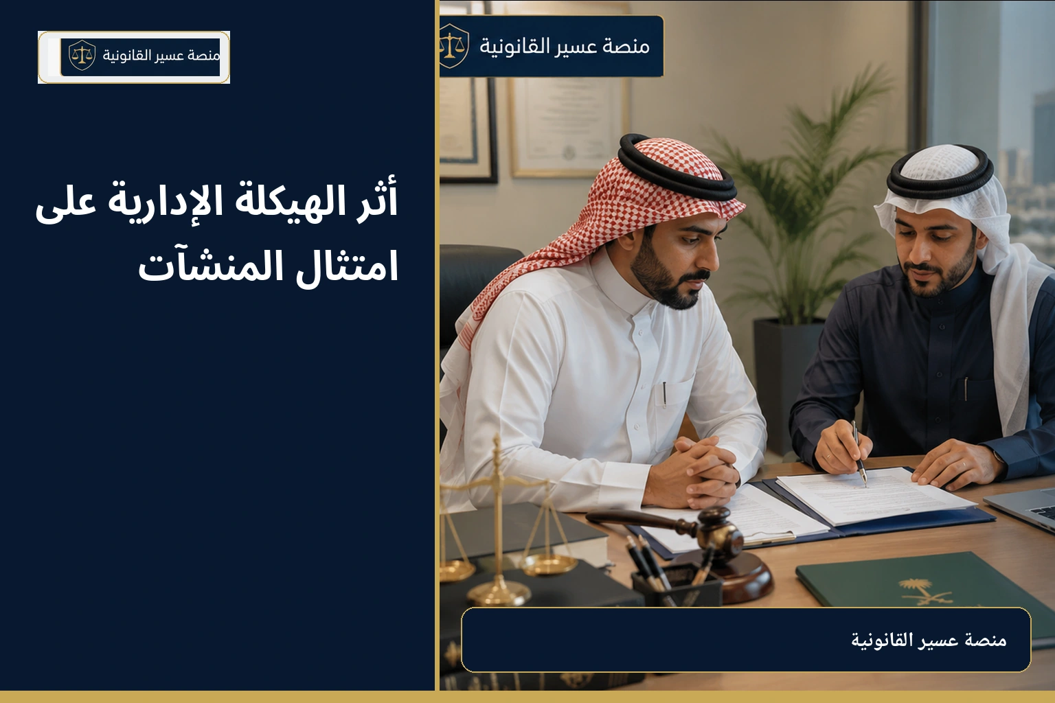 أثر الهيكلة الإدارية على امتثال المنشآت في السعودية