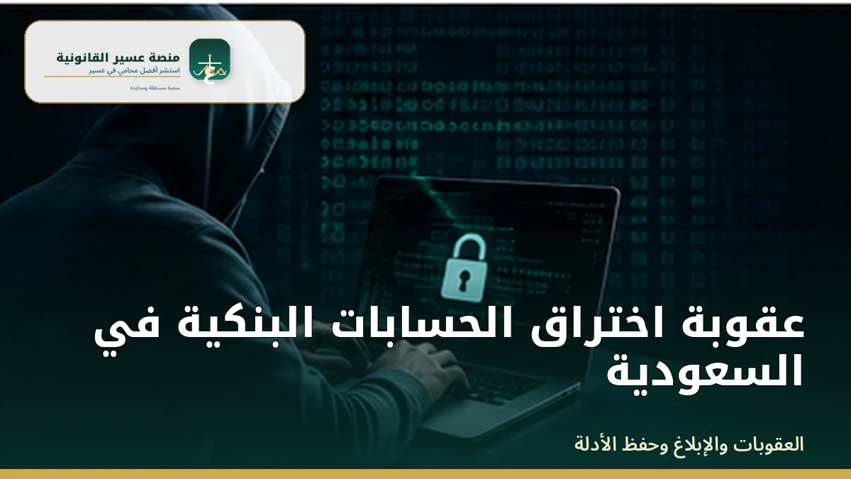 عقوبة اختراق الحسابات البنكية في السعودية