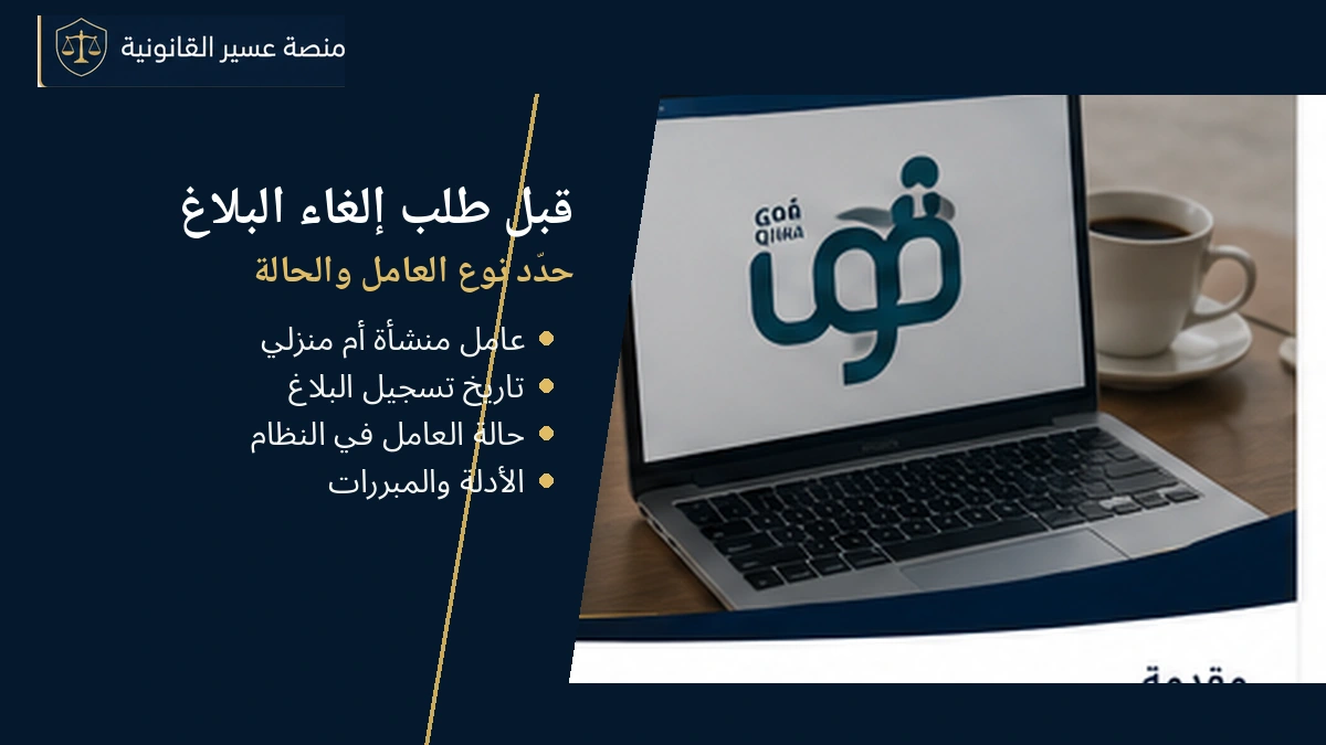 شروط طلب إلغاء بلاغ التغيب عن العمل