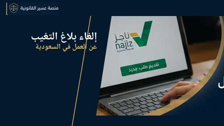 إلغاء بلاغ التغيب عن العمل في السعودية