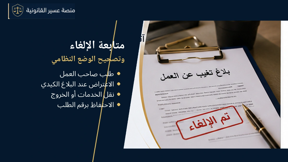 متابعة إلغاء بلاغ التغيب وتصحيح الوضع النظامي