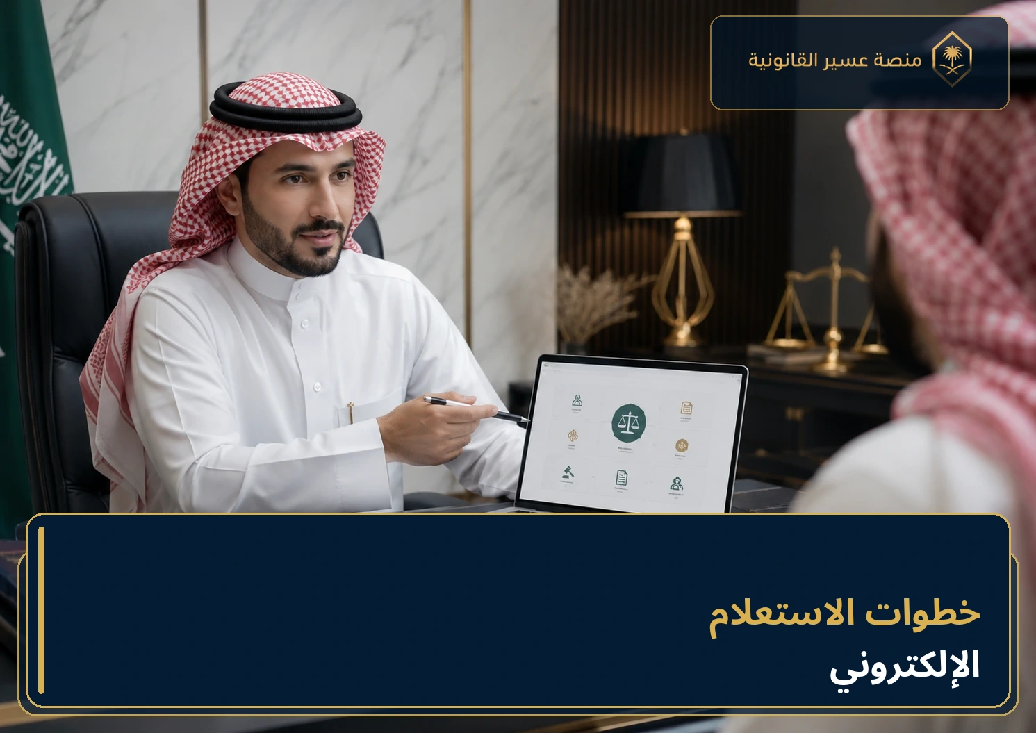 شرح إجراءات متابعة القضية إلكترونيا في السعودية