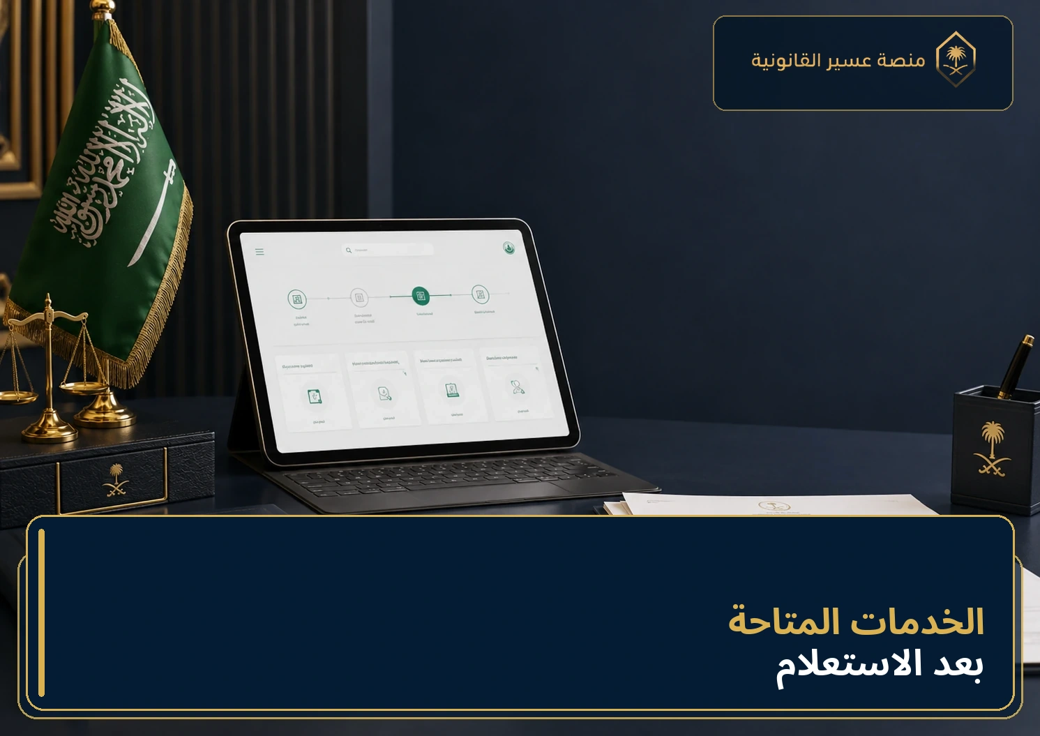 الخطوات العملية للاستعلام عن القضية والخدمات الإلكترونية المتاحة