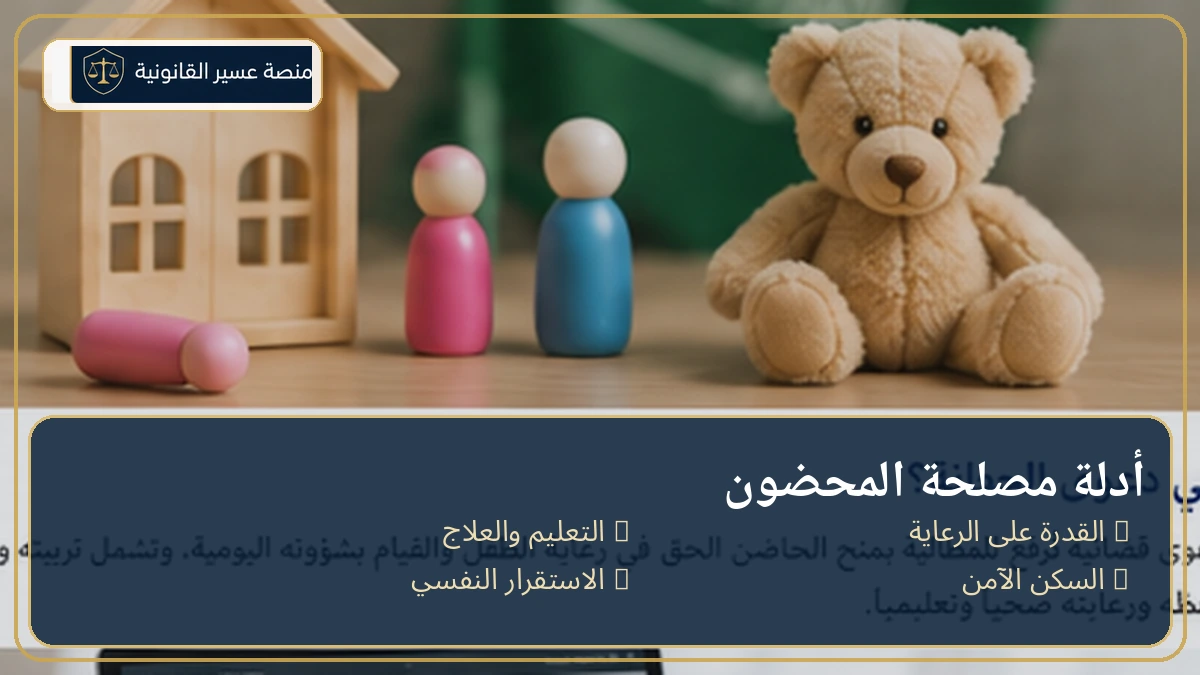 الأدلة التي تثبت مصلحة المحضون في دعوى الحضانة