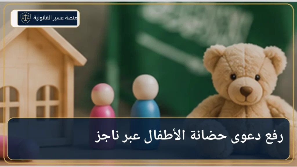 رفع دعوى حضانة الأطفال عبر ناجز في السعودية