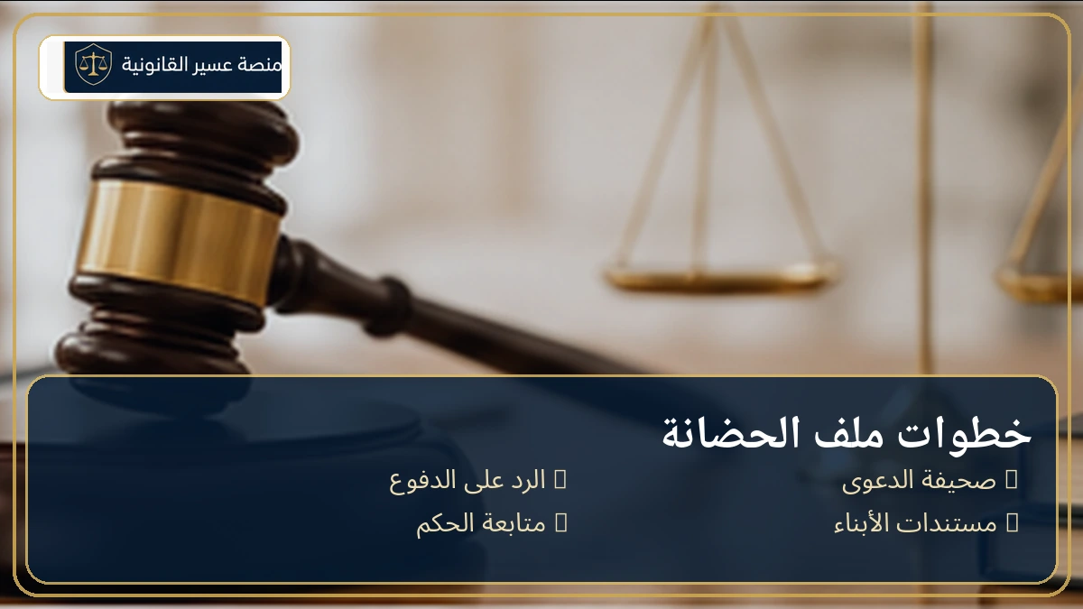 خطوات رفع دعوى حضانة الأطفال ومتابعتها عبر ناجز