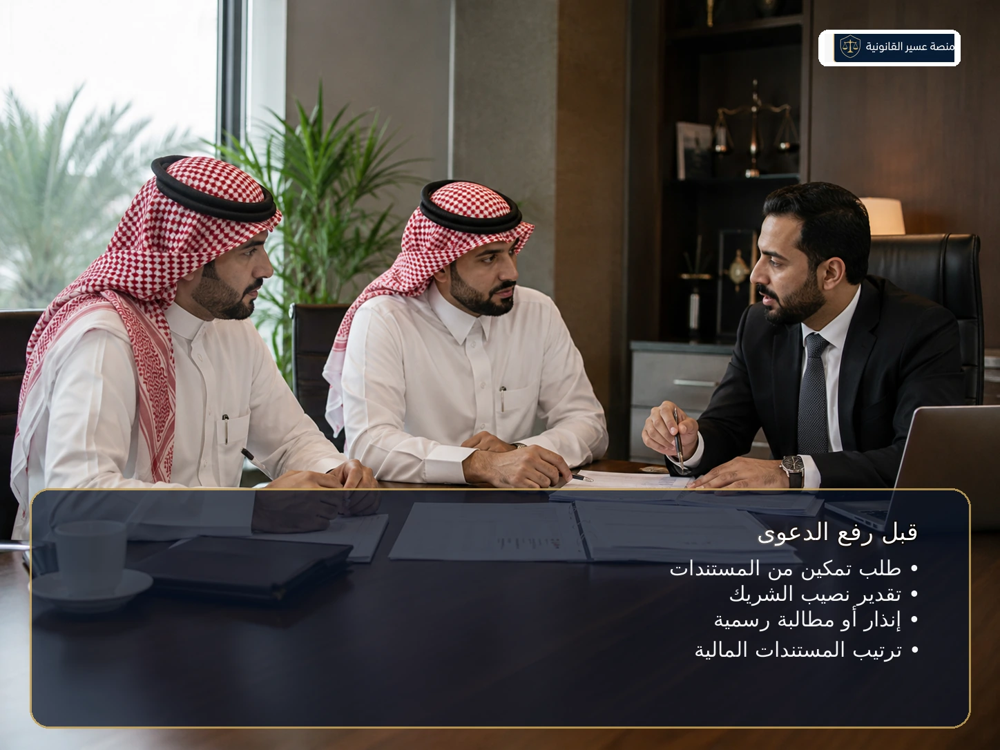 خطوات عملية قبل رفع دعوى المطالبة بالأرباح المحبوسة