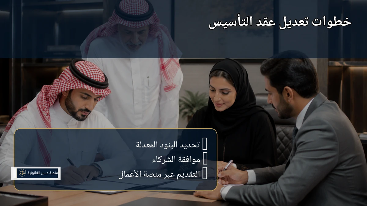 خطوات تعديل عقد تأسيس شركة في السعودية