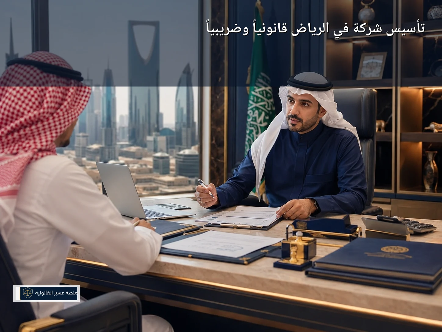 تأسيس شركة في الرياض قانونياً وضريبياً