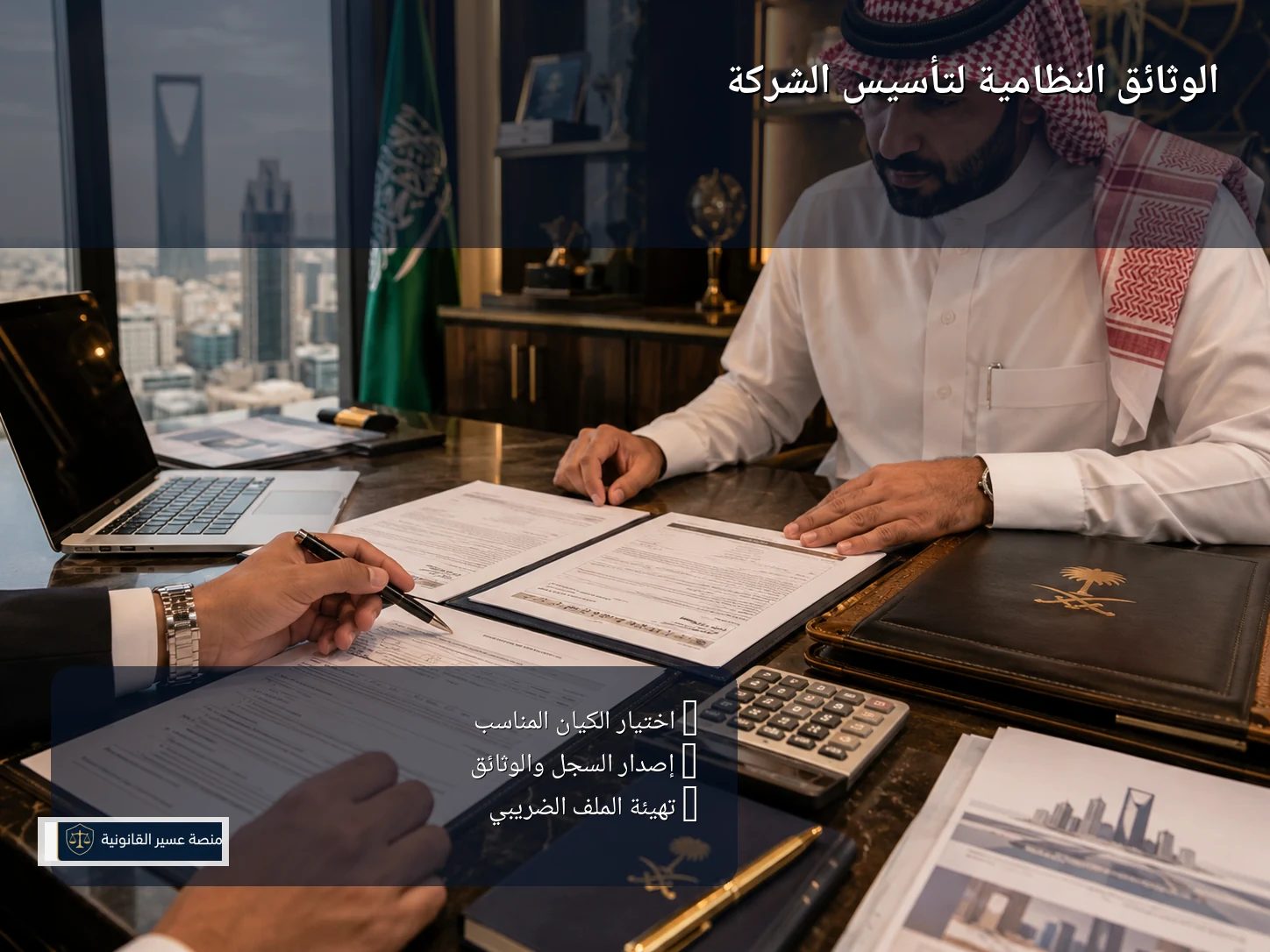 الوثائق النظامية لتأسيس الشركة