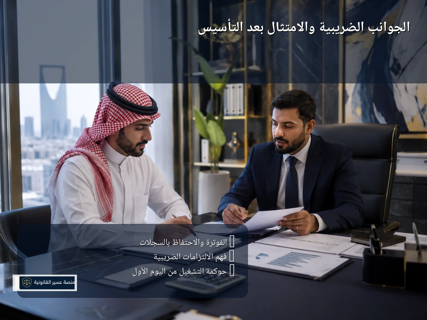 الجوانب الضريبية والامتثال بعد التأسيس