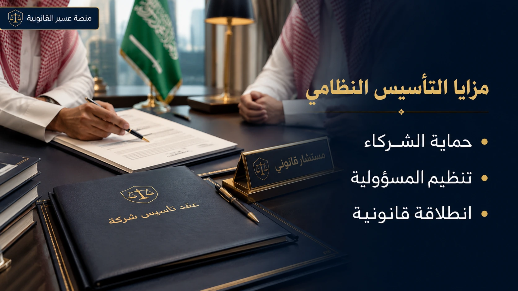 مزايا التأسيس النظامي للشركات في السعودية