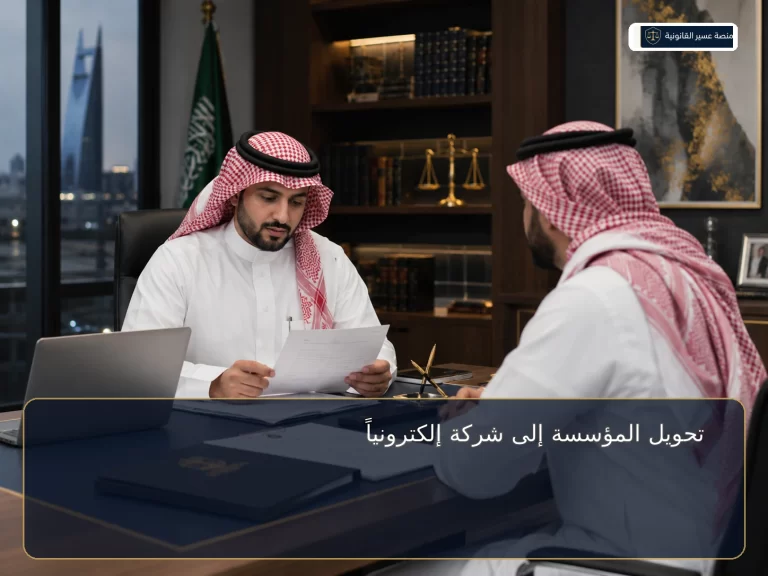 تحويل المؤسسة إلى شركة إلكترونياً في السعودية