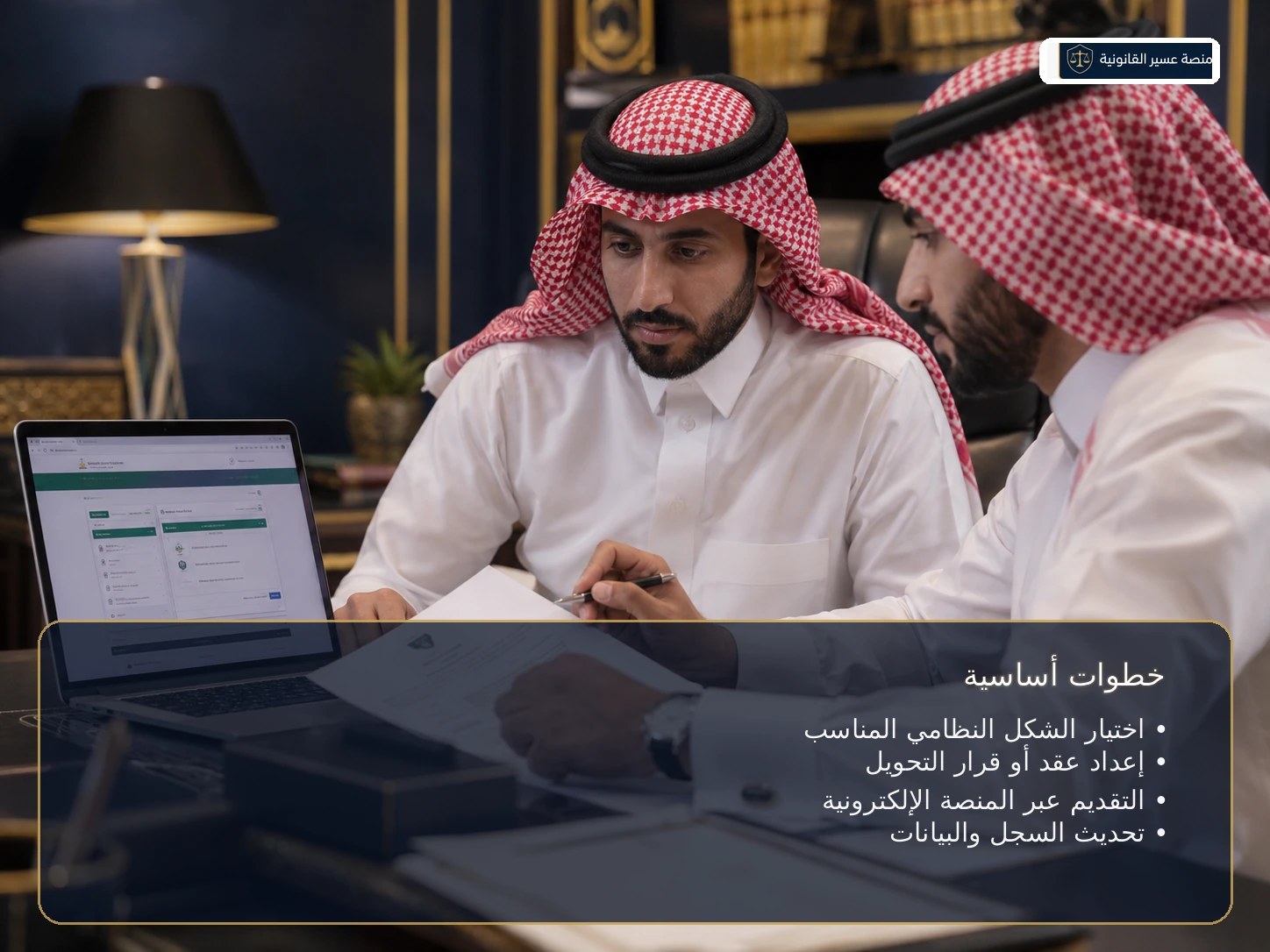 الخطوات الأساسية لتحويل المؤسسة إلى شركة إلكترونياً