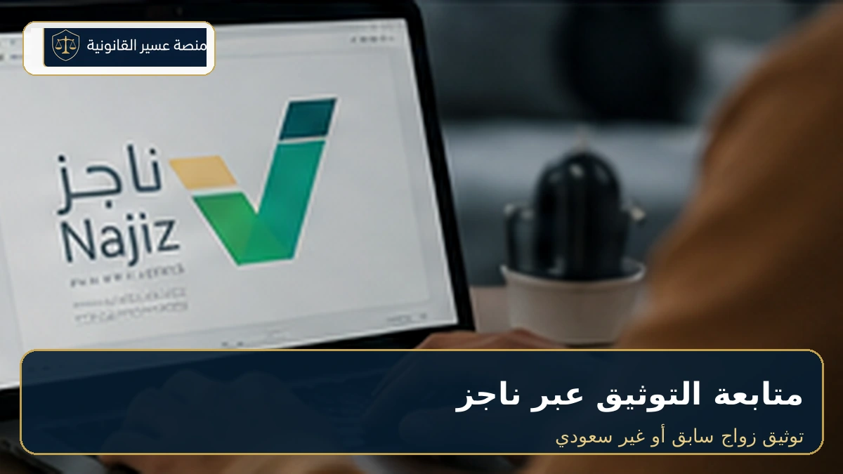 متابعة توثيق الزواج السابق أو غير السعودي عبر ناجز