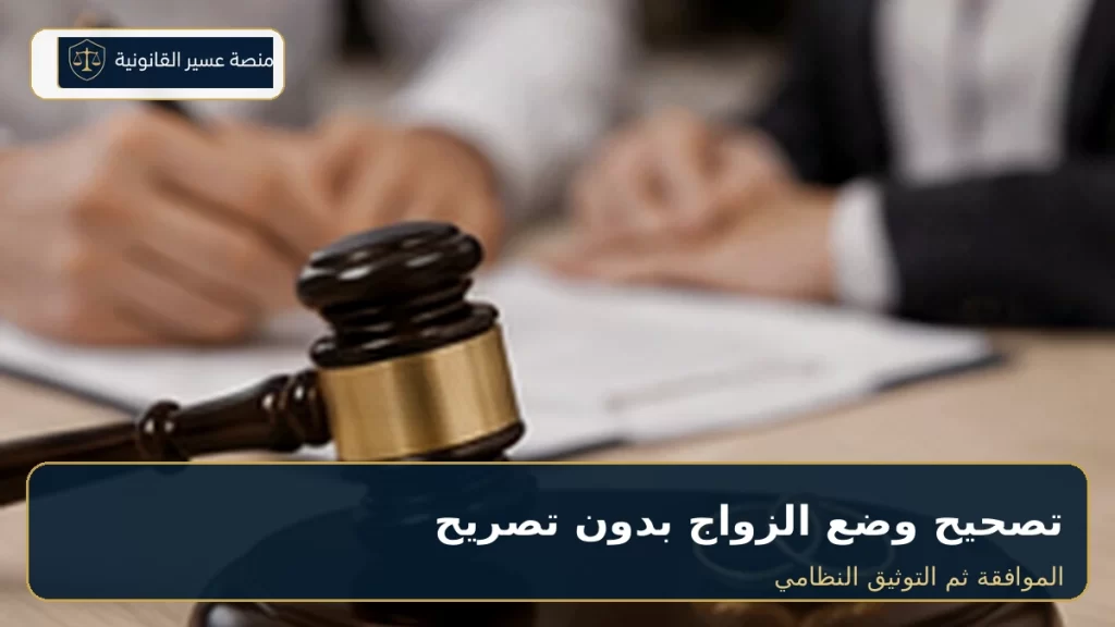 تصحيح وضع الزواج بدون تصريح في السعودية