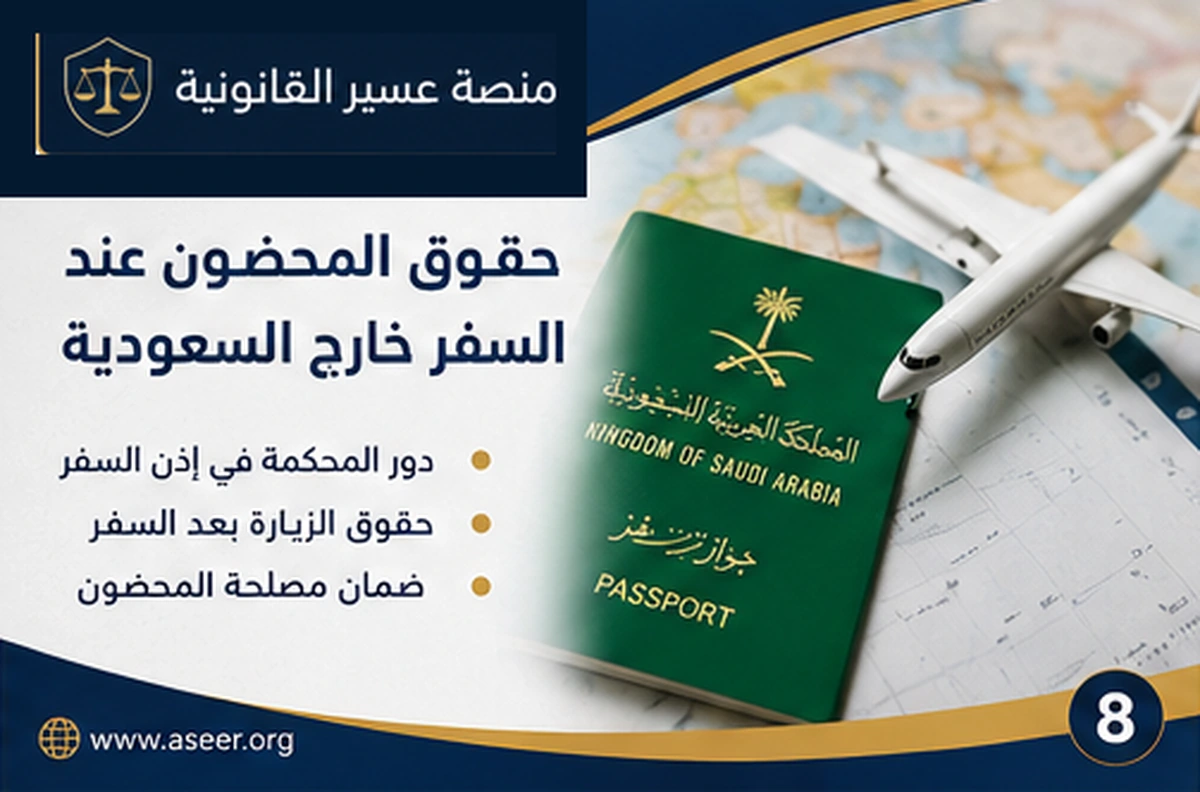 موافقة السفر بالمحضون خارج المملكة وضوابط المدة