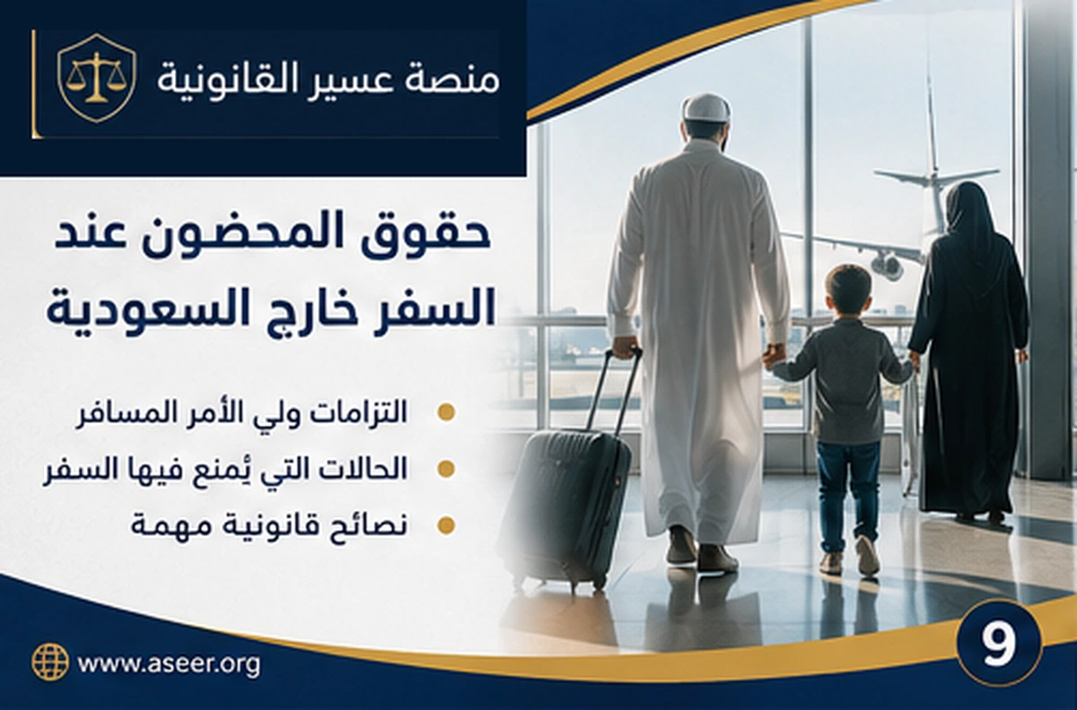 حماية حقوق المحضون وضمان العودة بعد السفر
