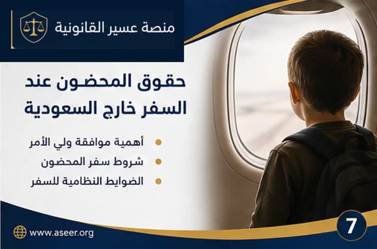 حقوق المحضون عند السفر خارج السعودية
