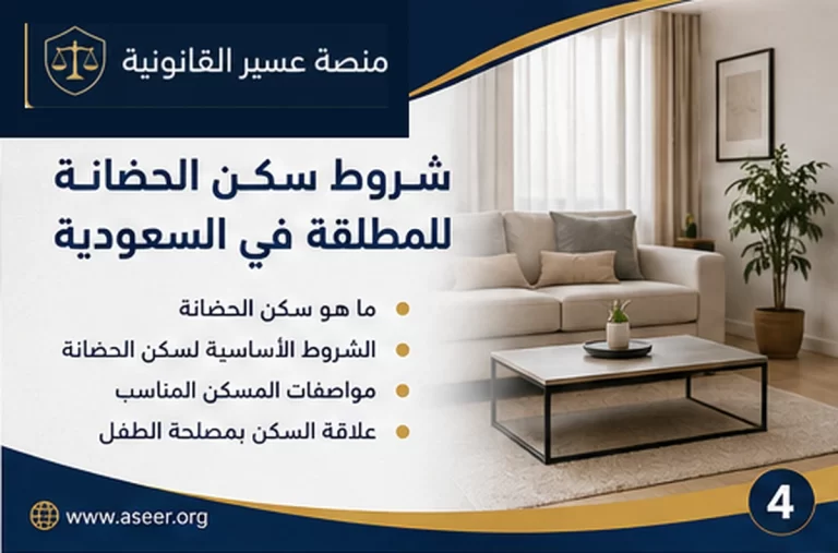شروط سكن الحضانة للمطلقة في السعودية