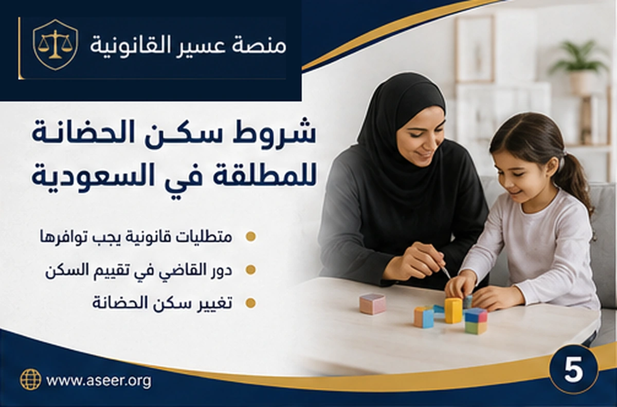 متطلبات سكن الحضانة المناسب للمطلقة والمحضون