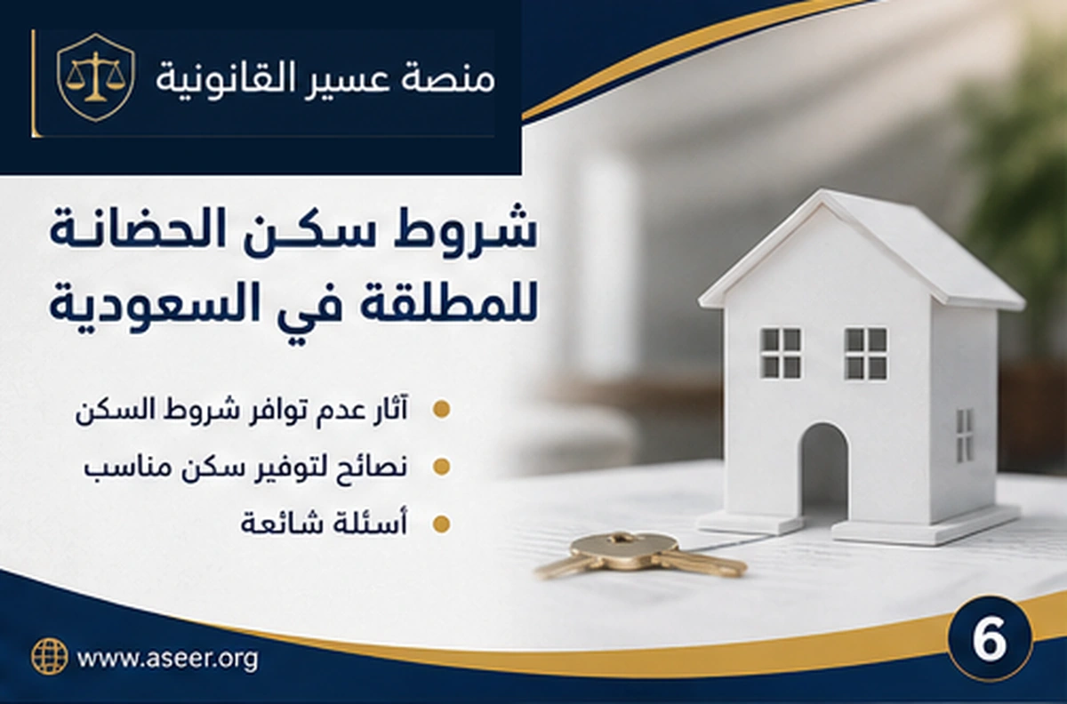 مراجعة شروط سكن الحضانة قبل المطالبة القضائية