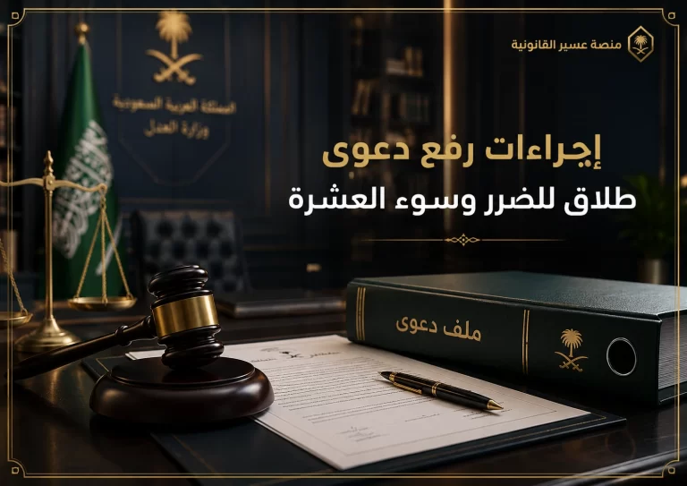 غلاف إجراءات رفع دعوى طلاق للضرر وسوء العشرة في السعودية