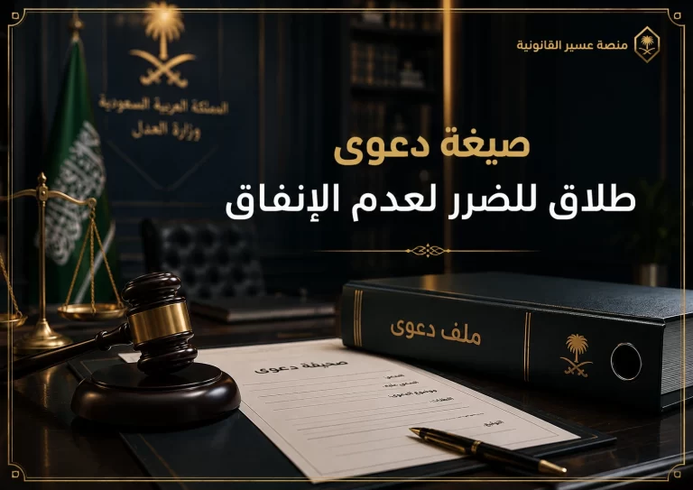 غلاف صيغة دعوى طلاق للضرر لعدم الإنفاق في السعودية