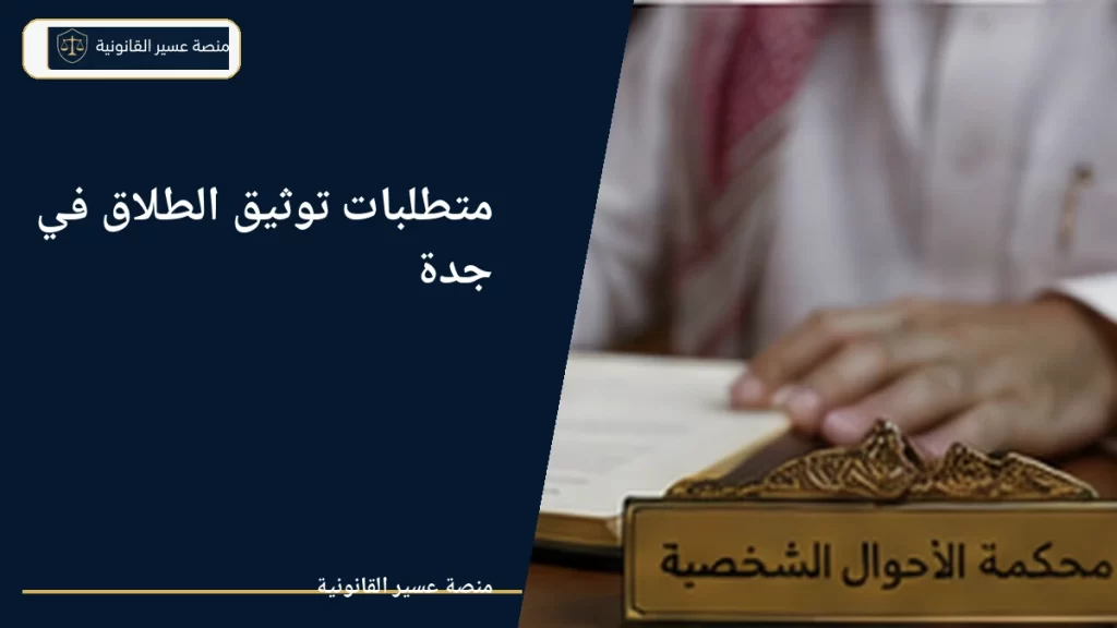 متطلبات توثيق الطلاق في جدة عبر ناجز