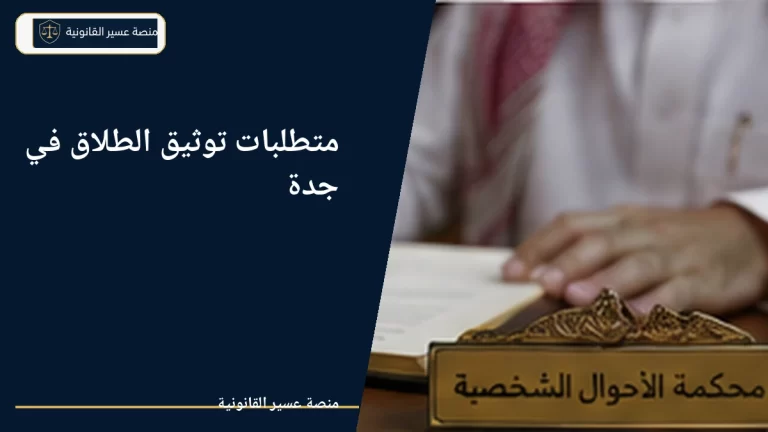متطلبات توثيق الطلاق في جدة عبر ناجز