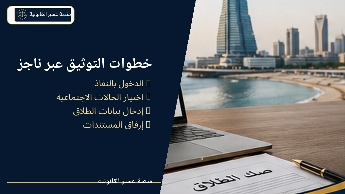 خطوات توثيق الطلاق عبر ناجز في جدة