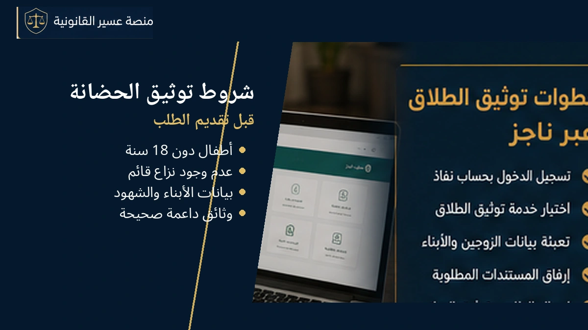شروط توثيق الحضانة عبر ناجز