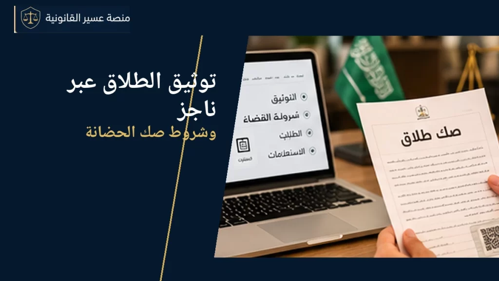 توثيق الطلاق عبر ناجز وشروط صك الحضانة