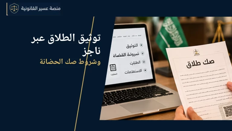 توثيق الطلاق عبر ناجز وشروط صك الحضانة