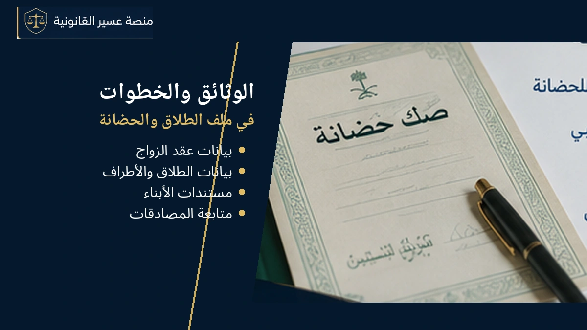 مستندات توثيق الطلاق والحضانة عبر ناجز