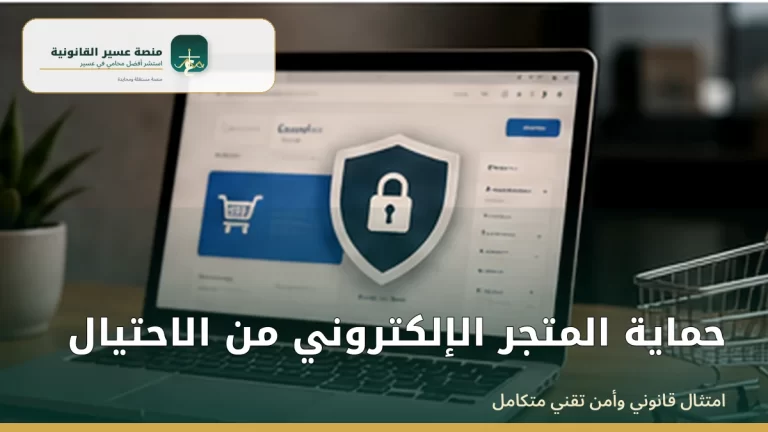 حماية المتجر الإلكتروني من الاحتيال