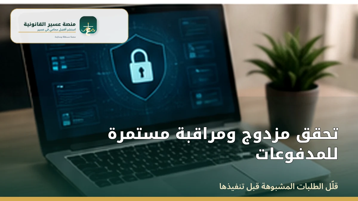 مراقبة مدفوعات المتجر والتحقق المزدوج