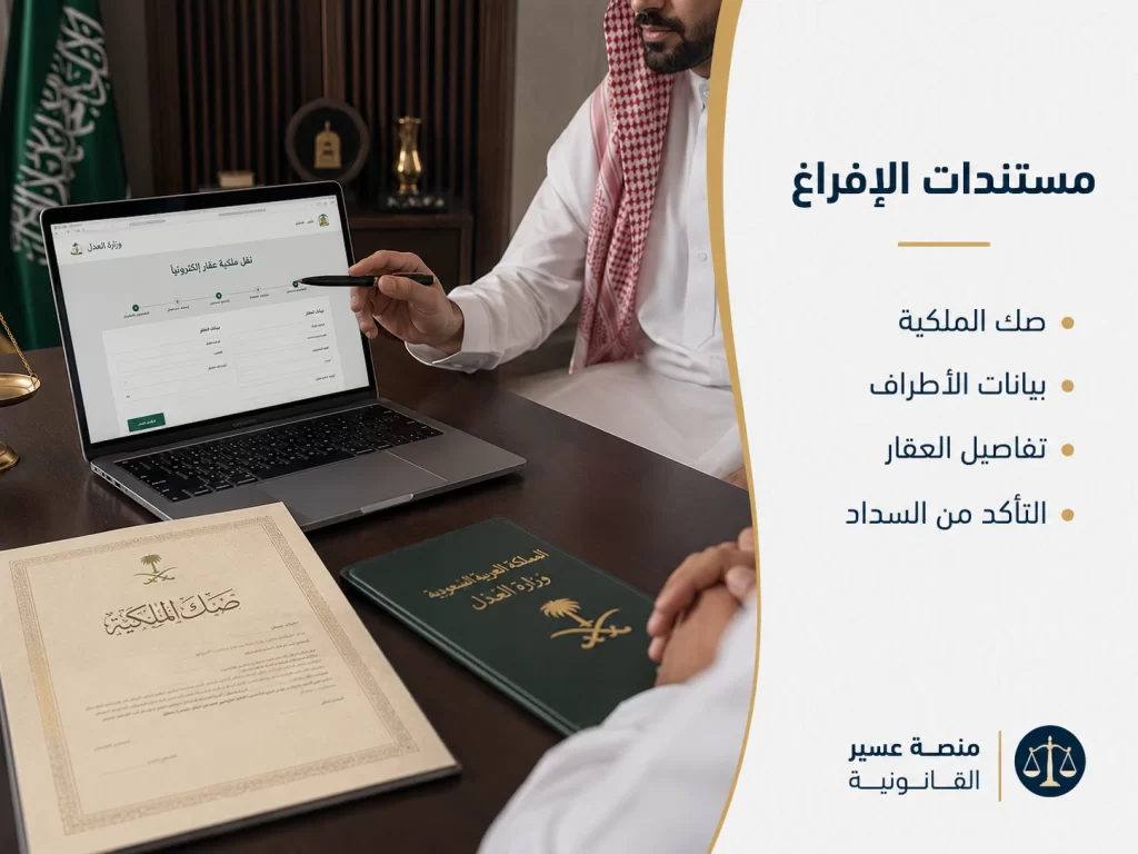 مشهد قانوني سعودي يوضح مستندات الإفراغ العقاري الإلكتروني