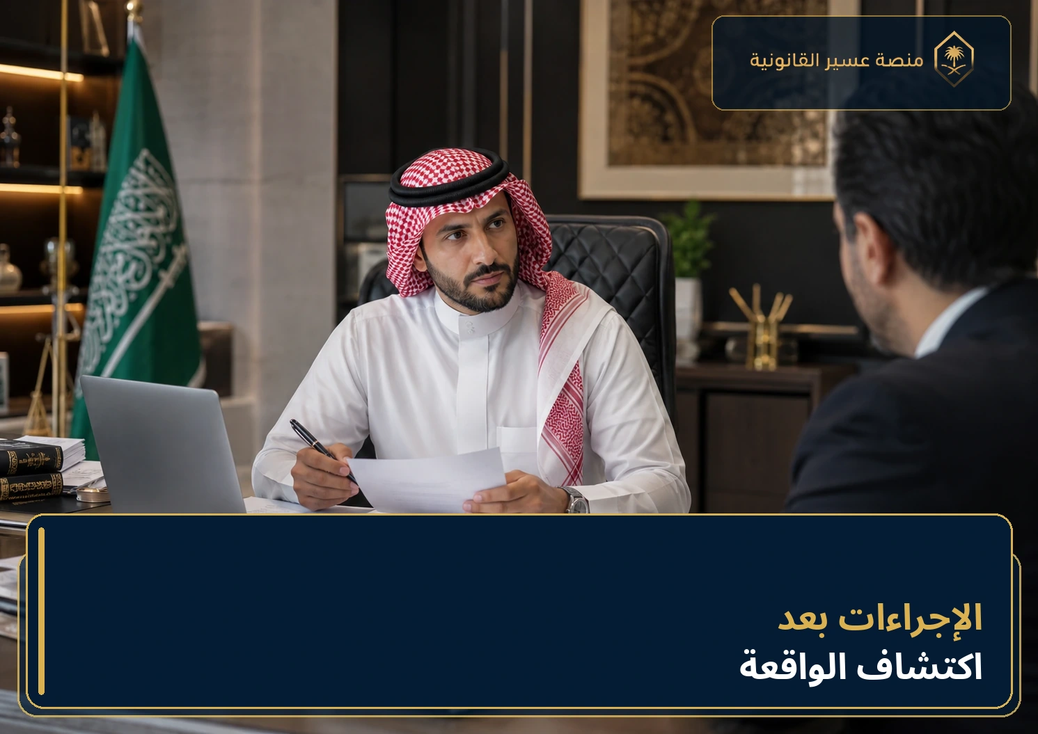 استشارة قانونية حول بلاغ اختلاس في القطاع الخاص