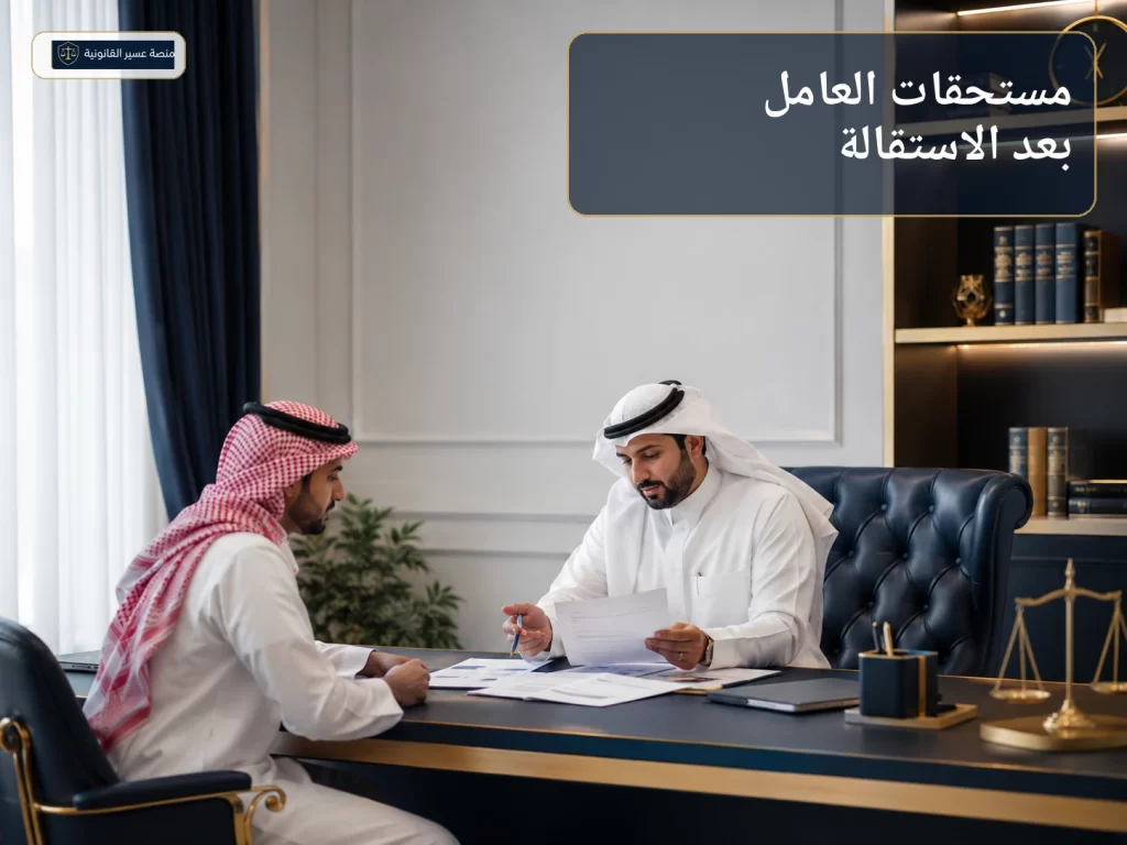 مراجعة مستحقات العامل بعد الاستقالة في السعودية