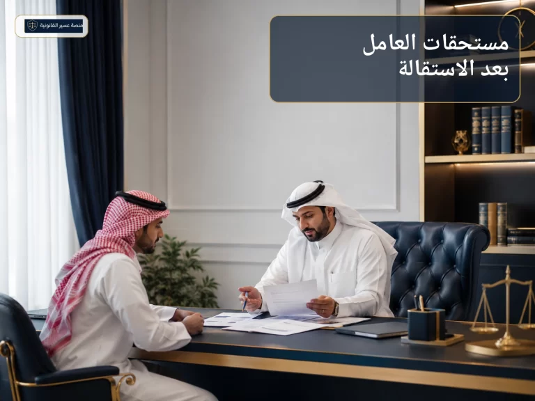 مراجعة مستحقات العامل بعد الاستقالة في السعودية
