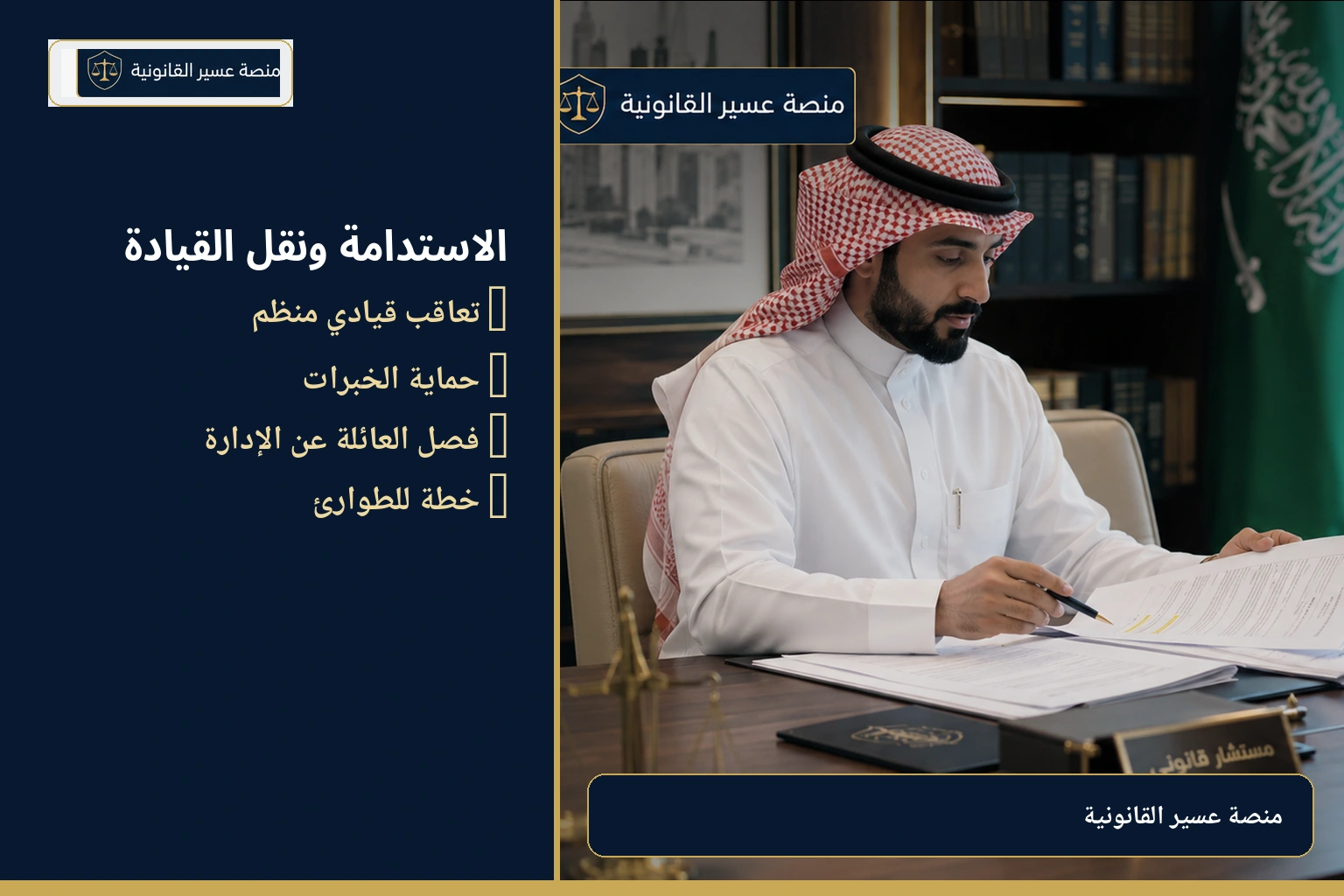 الاستدامة والتعاقب القيادي في الشركات العائلية