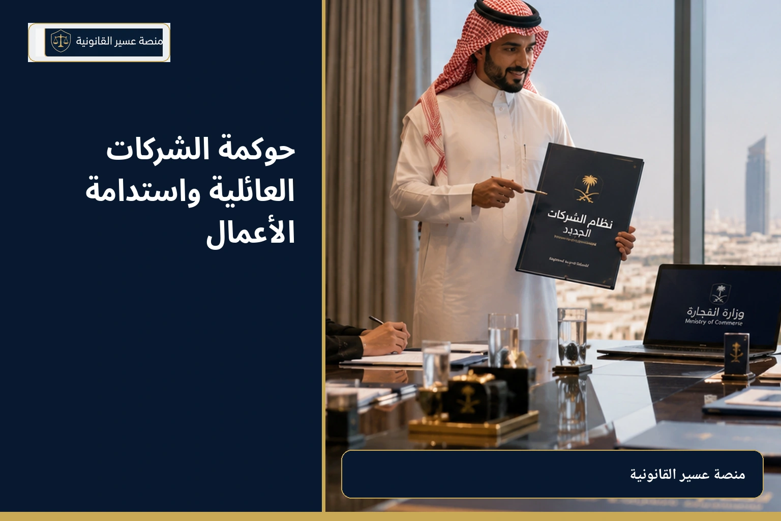 حوكمة الشركات العائلية واستدامة الأعمال في السعودية