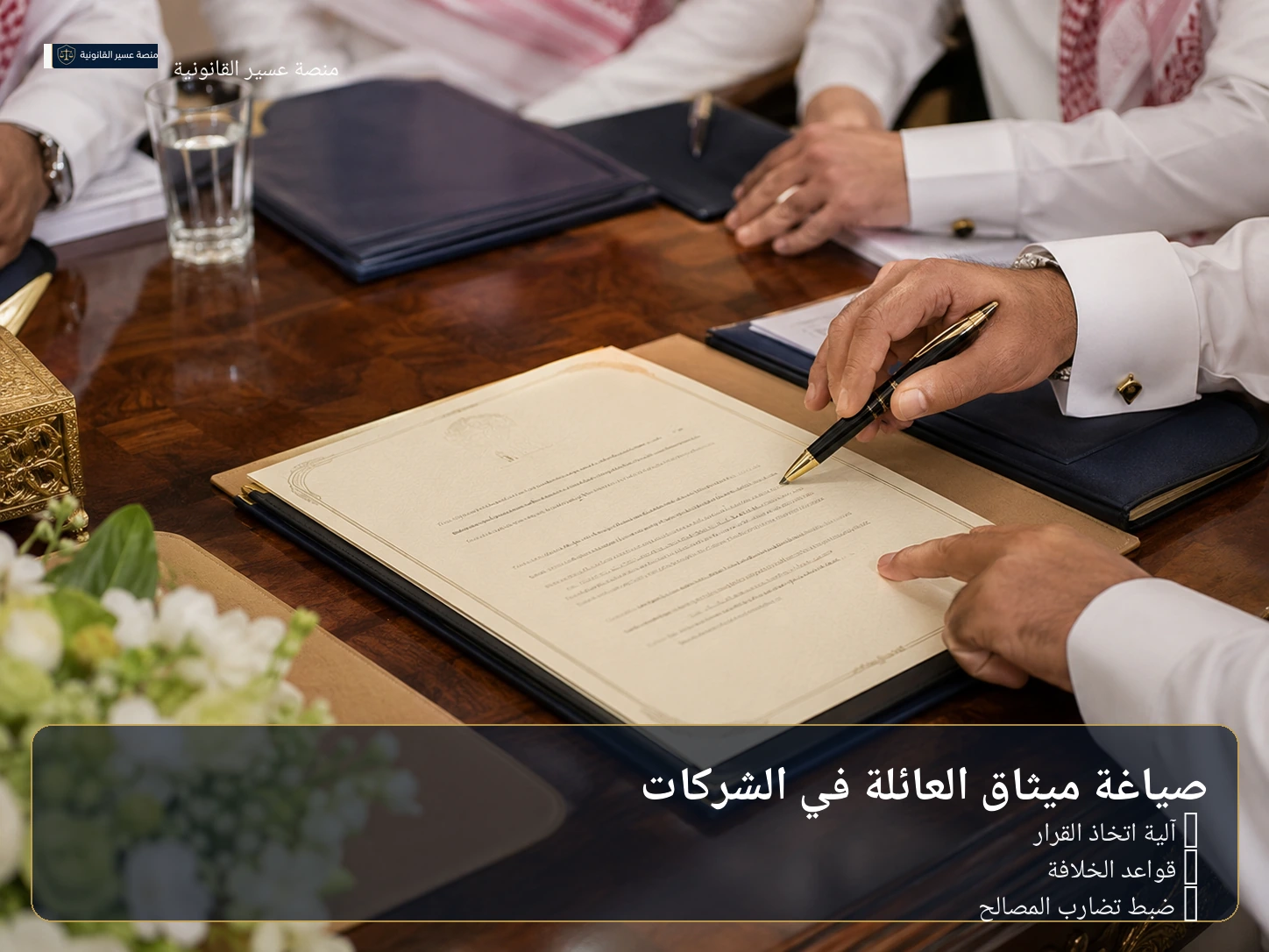 أركان ميثاق العائلة في الشركات العائلية