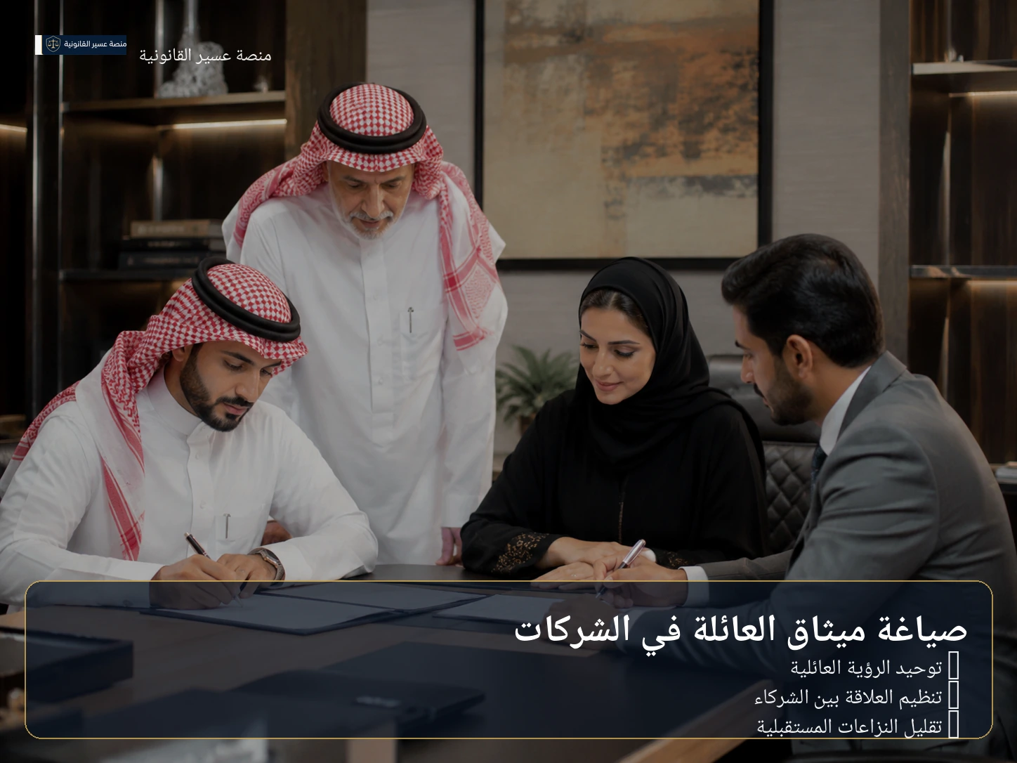 اعتماد ميثاق العائلة وتنظيم العلاقة بين الشركاء