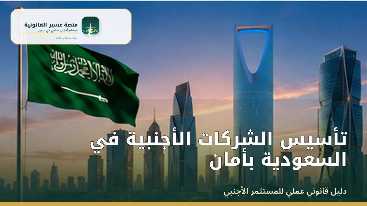 تأسيس الشركات الأجنبية في السعودية بأمان