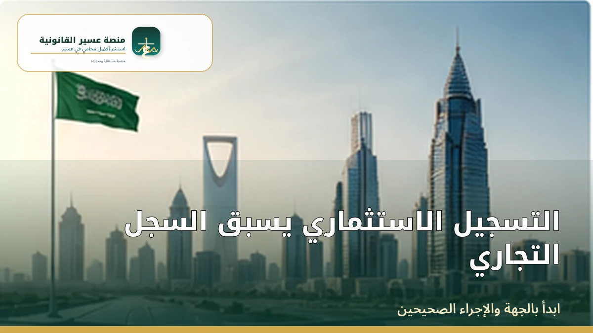 التسجيل الاستثماري يسبق السجل التجاري