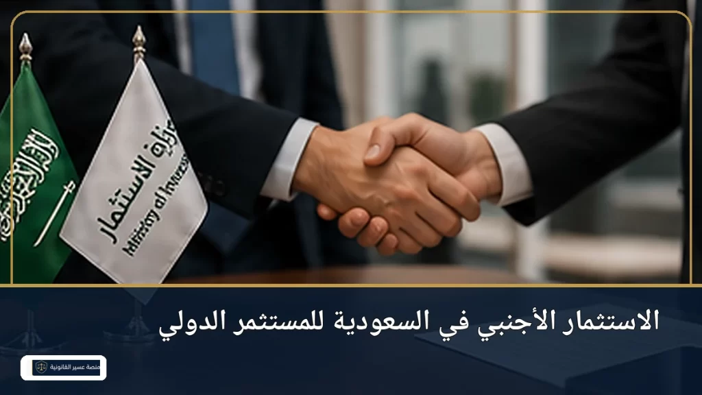 الاستثمار الأجنبي في السعودية للمستثمر الدولي