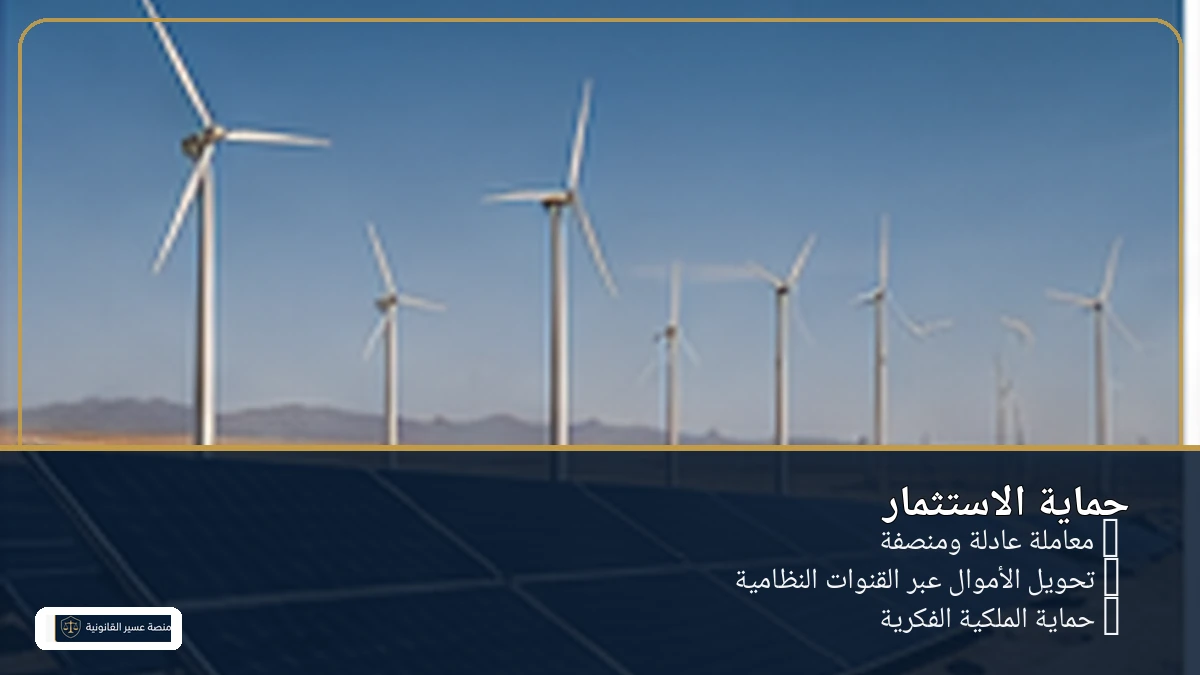 حقوق وحماية المستثمر الدولي في السعودية