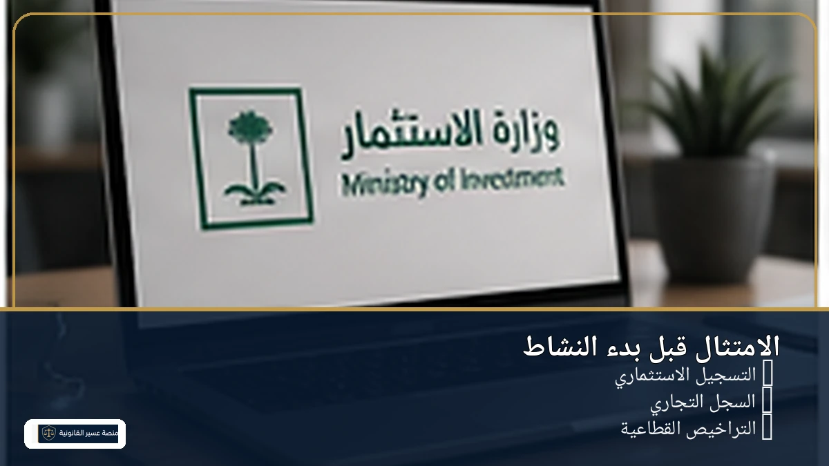 الامتثال المطلوب قبل ممارسة الاستثمار الأجنبي